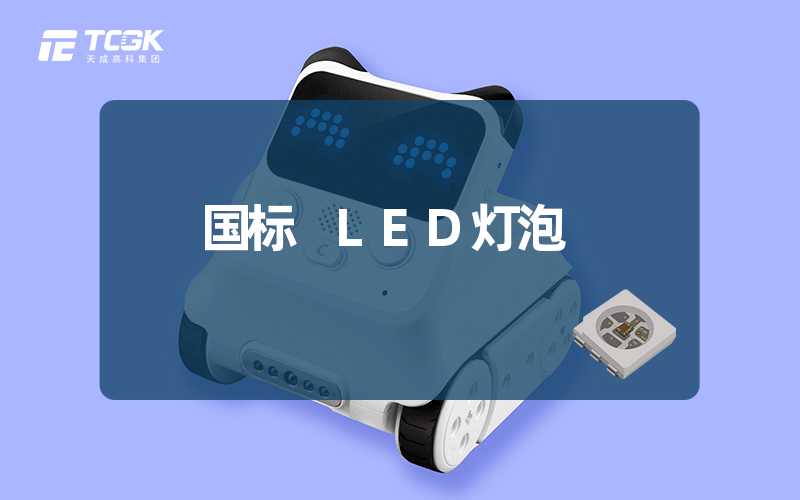 国标 LED灯泡